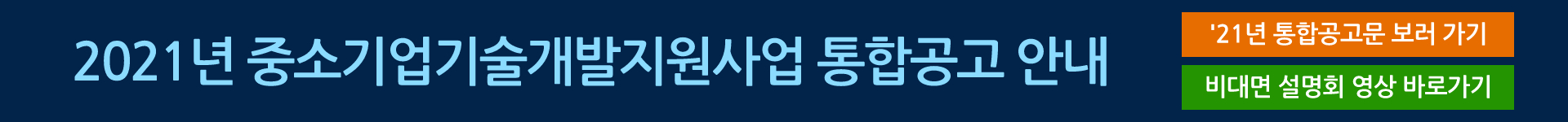 2021년 중소기업기술개발지원사업 통합공고 안내