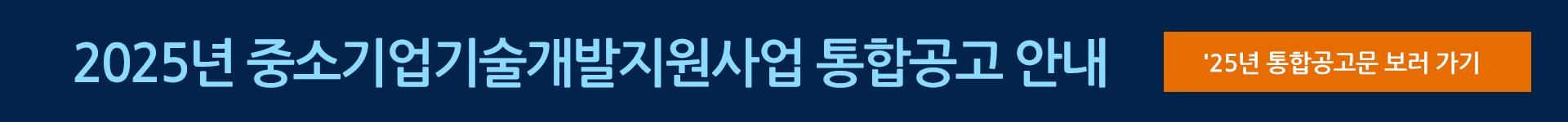 2025년 중소기업기술개발지원사업 통합공고 안내