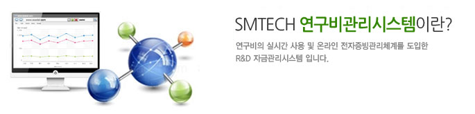 smtech 연구비관리시스템이란? 연구비의 실시간 사용 및 온라인 전자증빙관리체계를 도입한 R&D 자금관리시스템입니다.