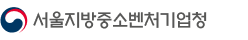 서울지방중소벤처기업청