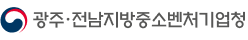 광주·전남지방중소벤처기업청