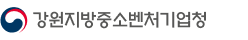 강원지방중소벤처기업청