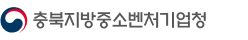 충북지방중소벤처기업청