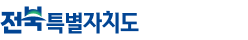 전북특별자치도